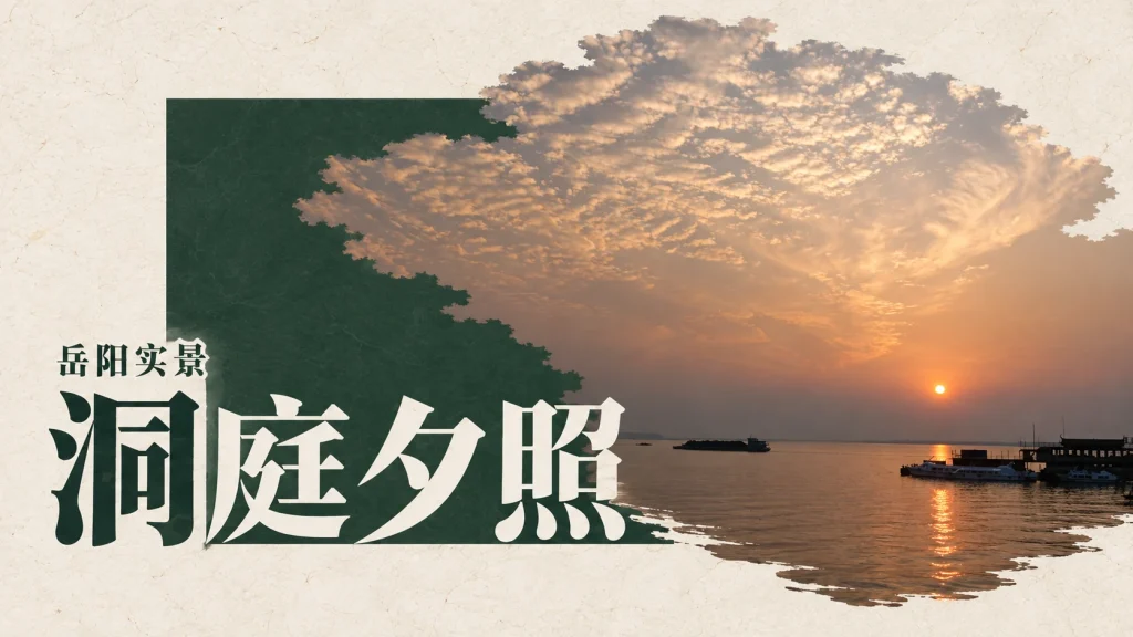 洞庭夕照主题，洞庭湖夕照实景改编，拍摄地点为岳阳市巴陵广场附近