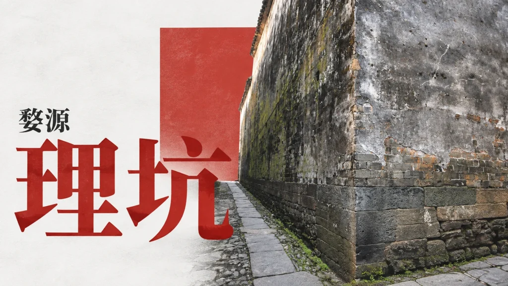 婺源理坑村高墙转角、灰砖与石板巷局部