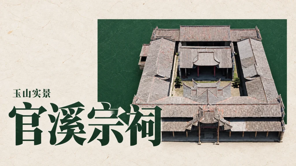 官溪宗祠主题，江西玉山官溪胡氏宗祠2018年航拍实景改编，表现该处真实院落与屋顶布局，不代表其明清时期未经修缮的原貌