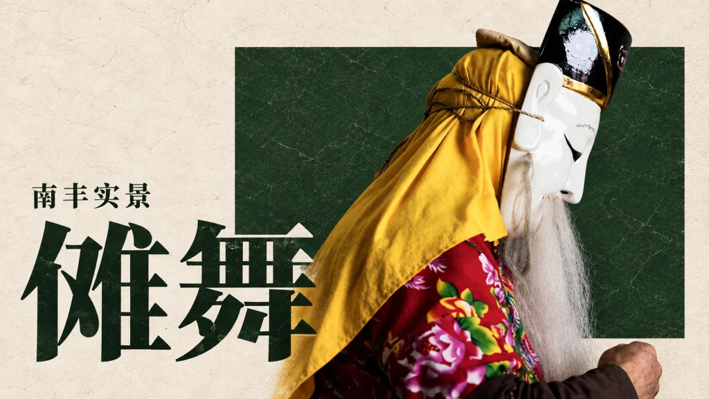江西南丰傩舞实景改编，用作婺源傩舞文章中的同类文化参照