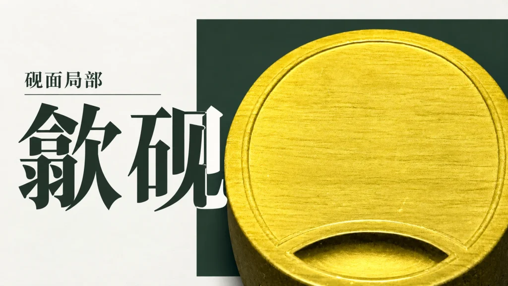 开封博物馆歙砚的研磨面与月牙形砚池局部，未确认具体石料坑口