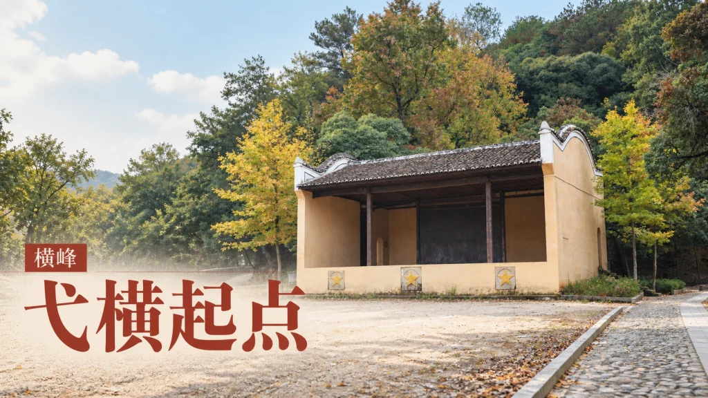 横峰枫林村红军操场旧址的弧形山墙与开敞台口