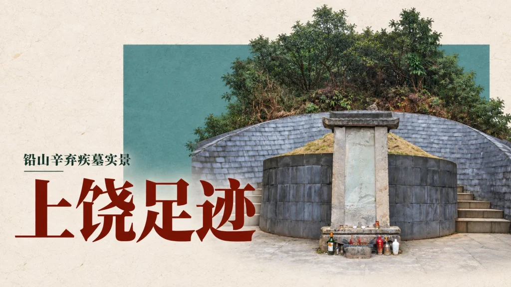 上饶足迹主题，2017年铅山辛弃疾墓实景，作为文章所列辛弃疾的后世纪念地示例