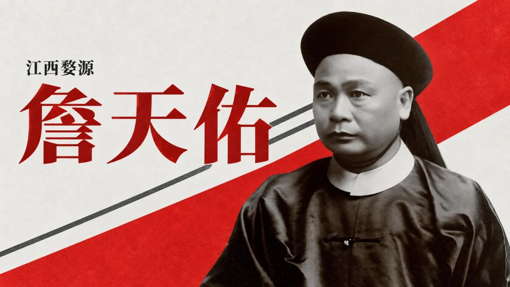 詹天佑历史半身肖像的帽饰与官服，婺源为祖籍而非拍摄地