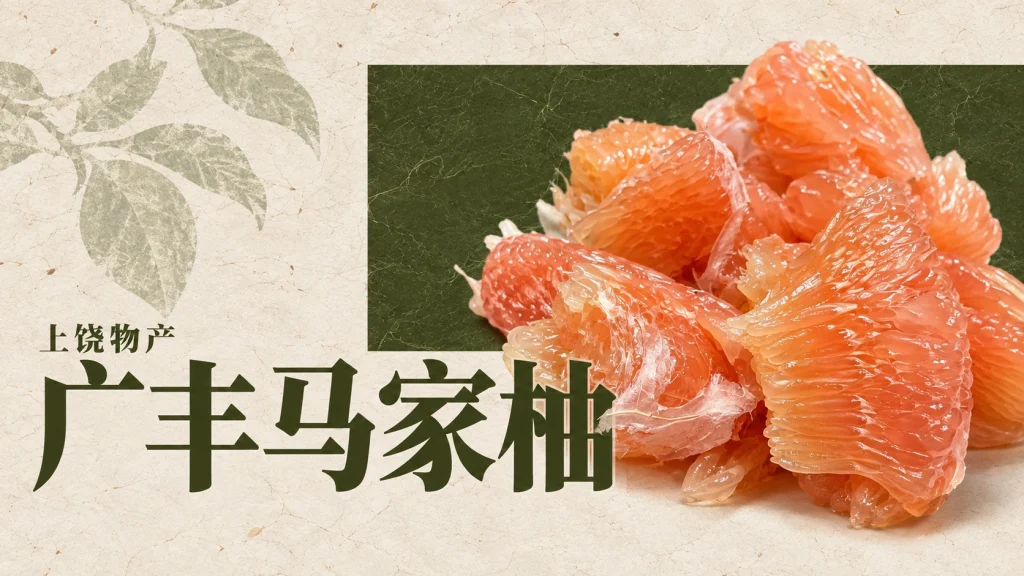 柚类果肉主题编辑示意，非广丰马家柚样品