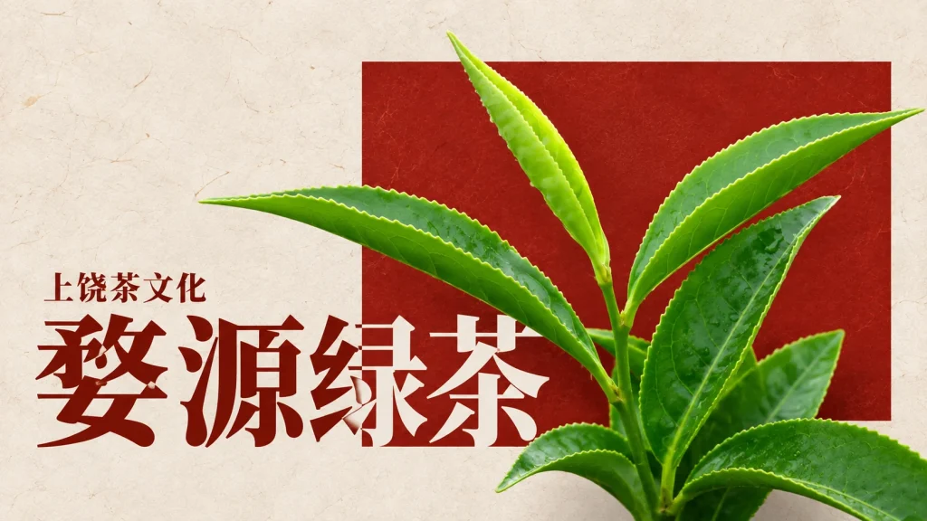 婺源绿茶主题，茶树鲜叶主题编辑示意，并非婺源茶园或当地茶样实拍