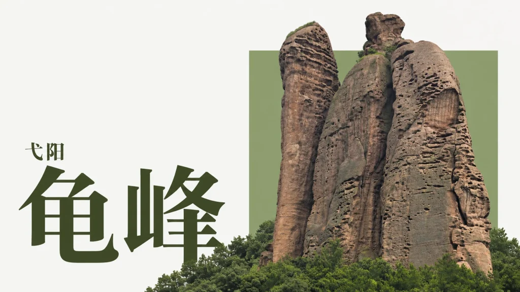 弋阳龟峰岩柱与圆形岩体局部，非地质测绘