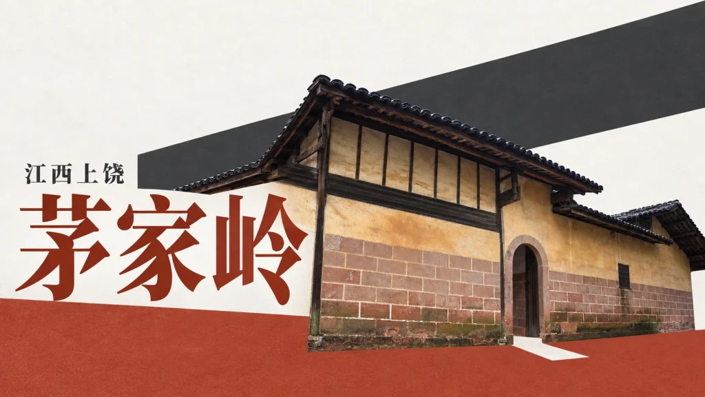 上饶茅家岭监狱旧址的坡屋面、砖石墙与拱门