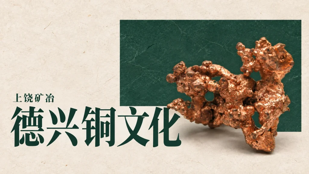 德兴铜文化主题，铜材质主题编辑示意，并非德兴铜矿标本
