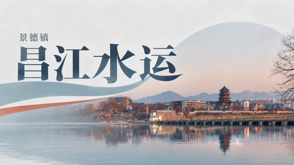 景德镇昌江河面、东岸建筑与远山，依据2012年照片改编图