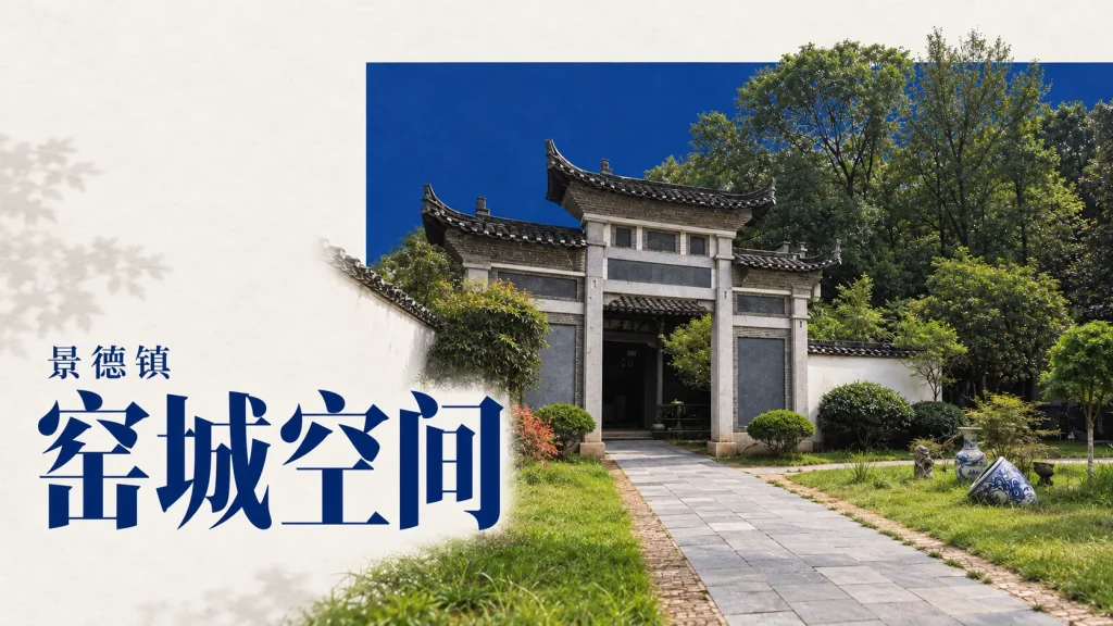 景德镇古窑民俗博览区的白墙灰瓦与步道，非陶阳里历史街巷