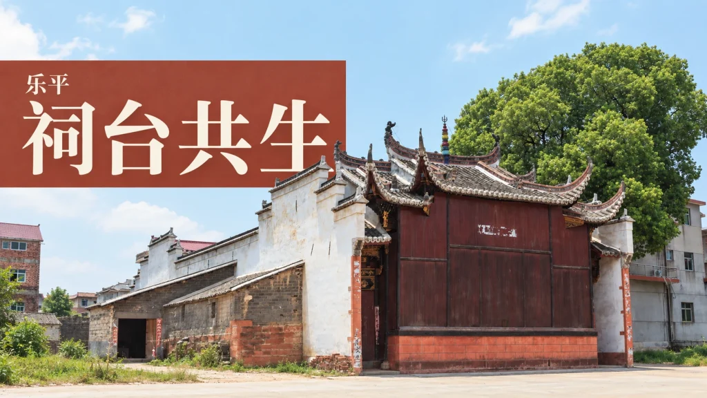 乐平浒崦村名分堂戏台的重叠屋面、翘角与台面