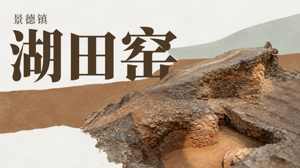 湖田窑保护展示环境中的窑体断面、砖砌结构与土层