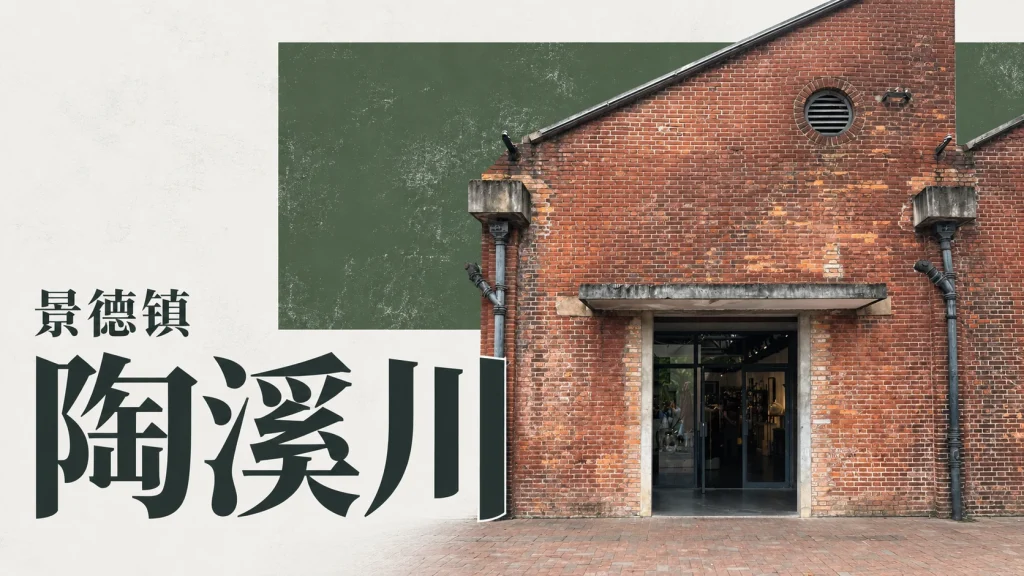 景德镇陶溪川红砖厂房的圆形通风口与门洞局部