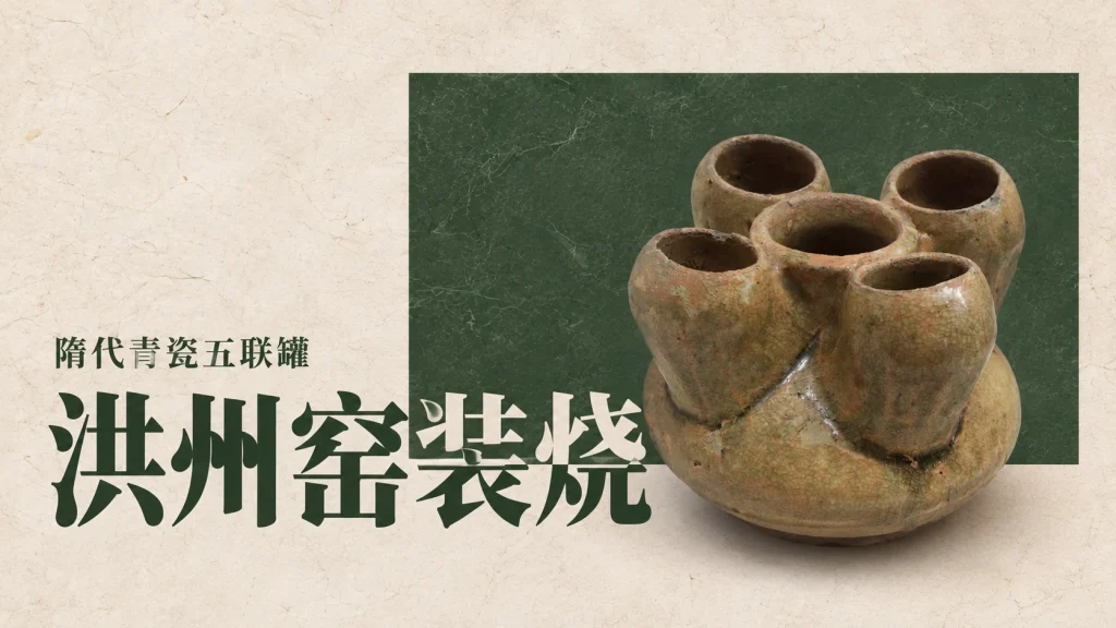 洪州窑装烧主题，洪州窑烧成品实例：江西省博物馆藏隋代青瓷五联罐
