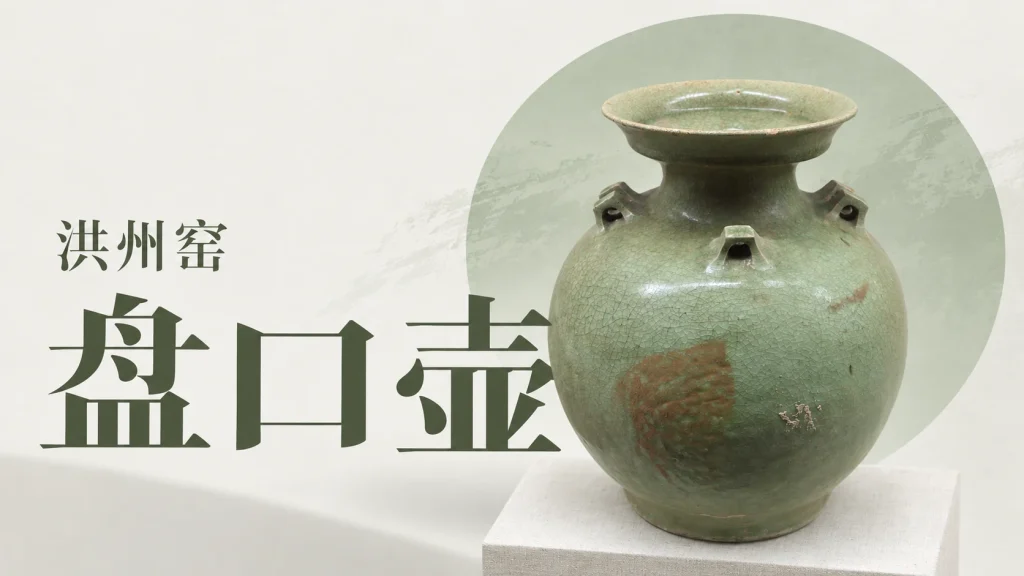 江西省博物馆藏南朝洪州窑青瓷盘口壶，非丰城市博物馆所藏六系壶