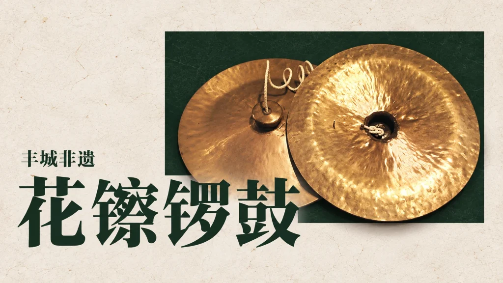 传统铜钹主题编辑示意，并非丰城花镲锣鼓班社器具或演奏现场