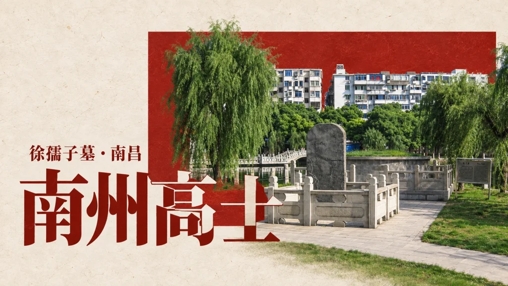 南州高士主题，南昌徐孺子墓纪念空间2009年实景